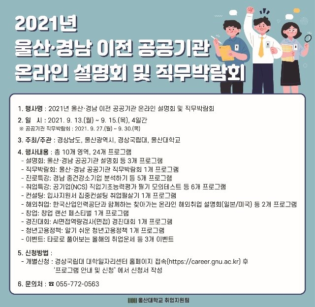 2021년 울산경남 이전 공공기관 온라인 설명회 및 직무박람회.jpg