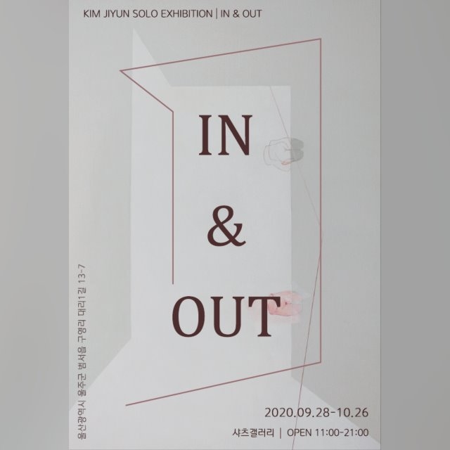 갤러리 카페 _ IN&OUT 개인전 포스터.jpg