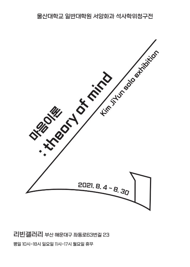 청구전_ 개인전_ 마음이론 theory of mind _포스터.jpg