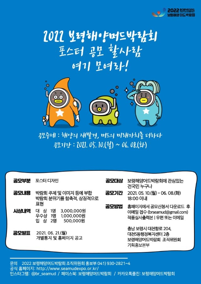 2022보령해양머드박람회_포스터공모전_온라인홍보포스터.jpg