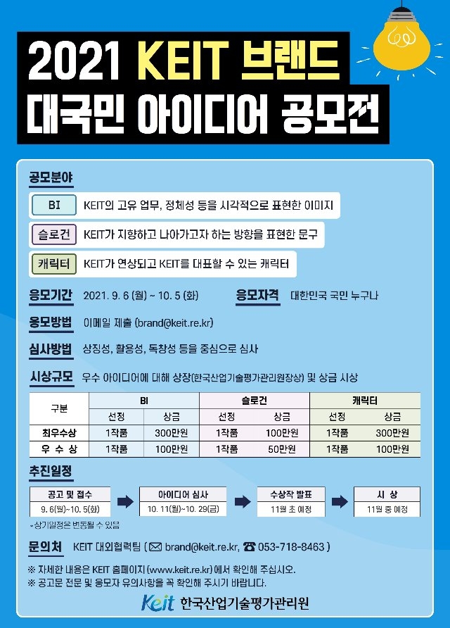 2. 2021 KEIT 브랜드 대국민 아이디어 공모전 포스터.jpg