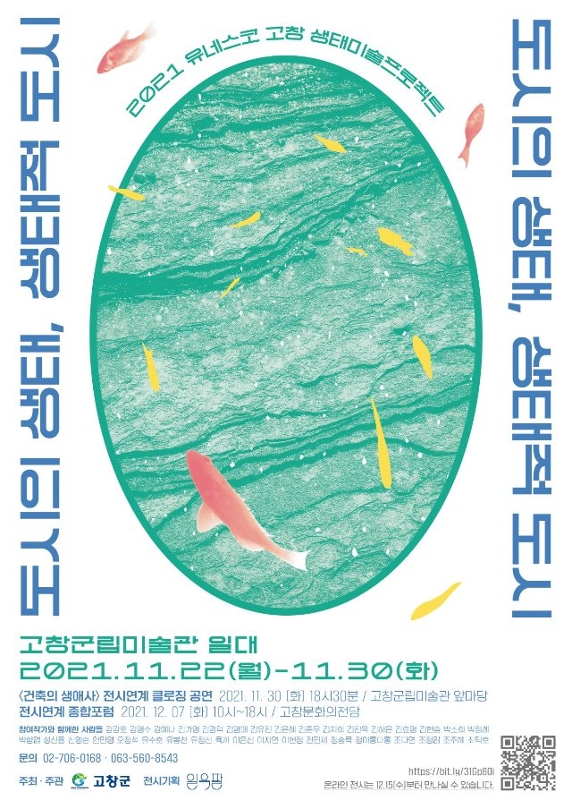 고창 생태미술 포스터.jpg