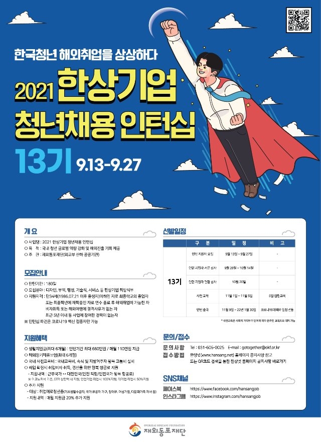 붙임6. 한상기업 청년채용 인턴십 포스터(13기).jpg